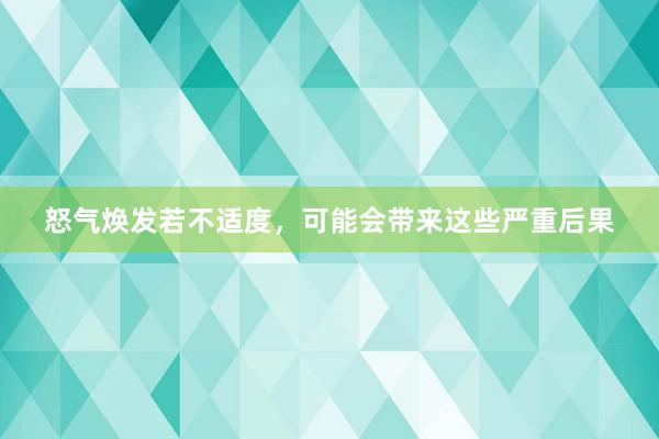 怒气焕发若不适度，可能会带来这些严重后果